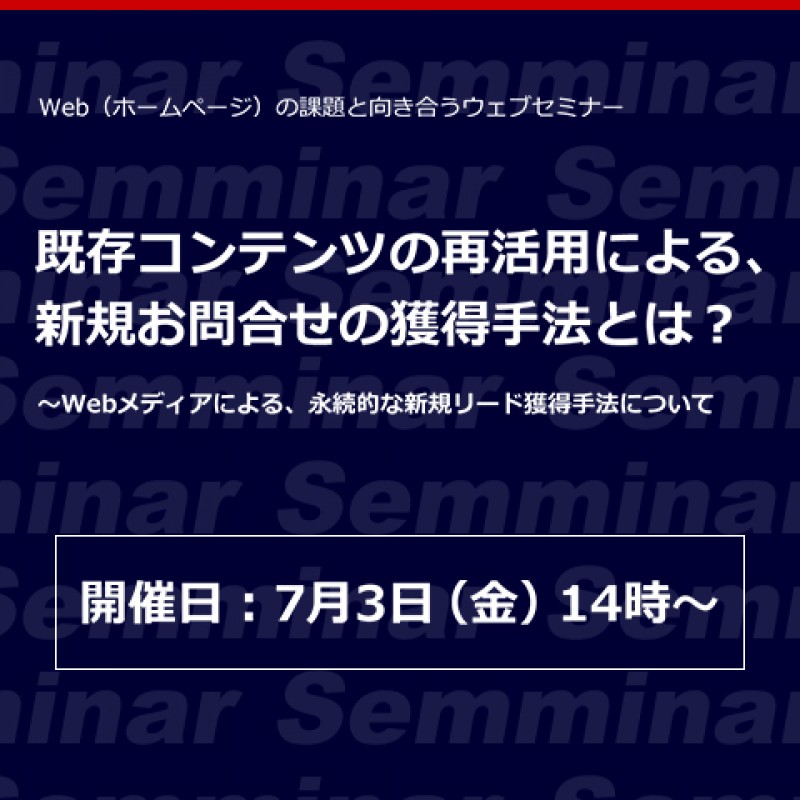 既存コンテンツの再活用による、新規お問合せの獲得手法とは？～Webメディアによる、永続的な新規リード獲得手法について