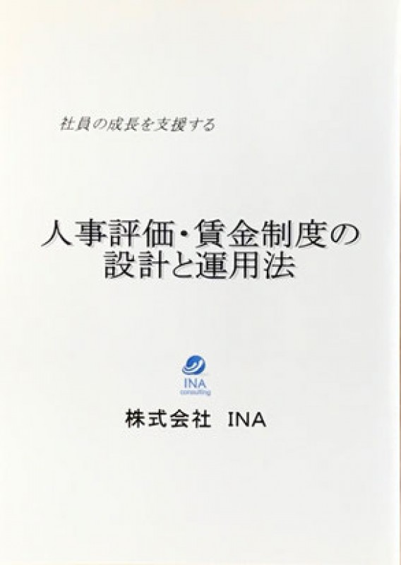 「人事評価制度導入＆運用」セミナー  ～「目標・評価・フィードバック」で人材育成システムを確立する～