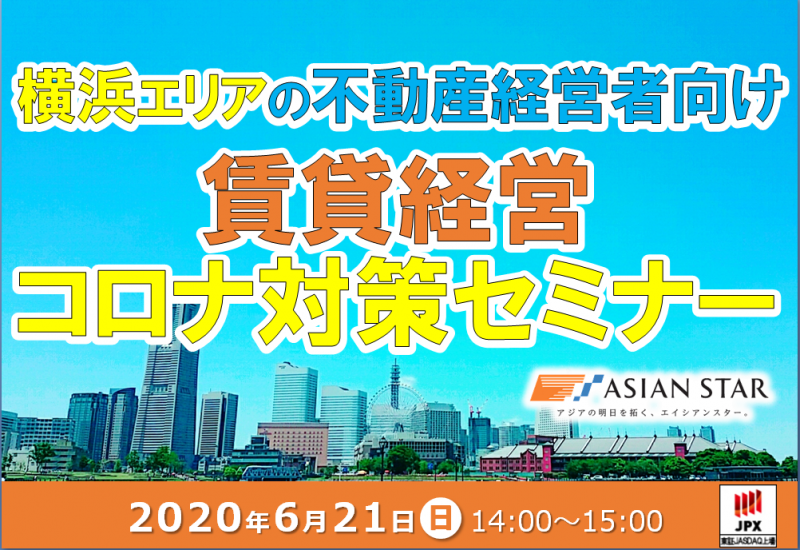 横浜・神奈川エリア　不動産経営者向け　賃貸経営コロナ対策セミナー