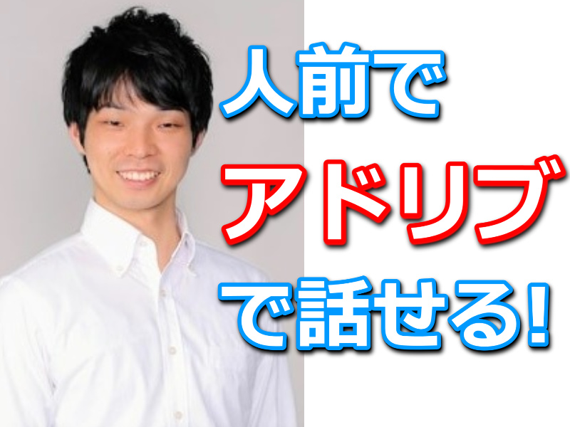 【オンライン】あがり症を克服する！台本がなくても自由に話せる「即興メソッド」実践セミナー