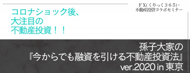 『コロナショック後、大注目の不動産投資！！孫子大家の今からでも融資を引ける不動産投資法ver.2020』