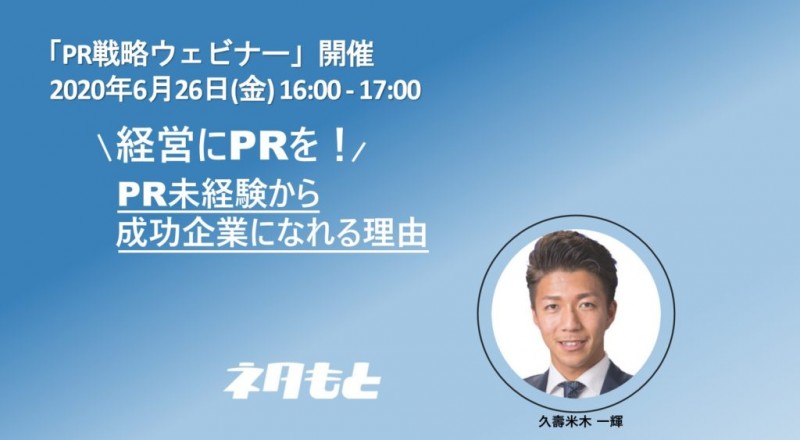 【無料ウェビナー】経営にPRを！-広報体制構築に向けてｰ 6月26日（金）