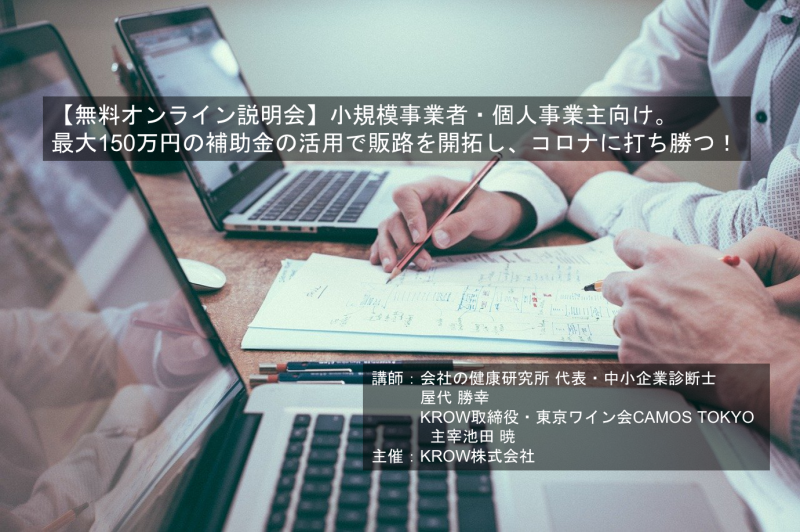 【無料オンライン説明会】小規模事業者・個人事業主向け。最大150万円の補助金の活用で販路を開拓し、コロナに打ち勝つ！