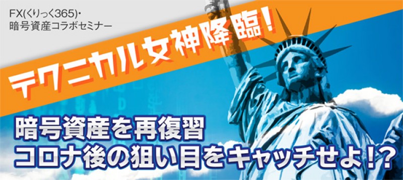 【日曜開催】『テクニカル女神降臨！暗号資産を再復習、コロナ後の狙い目をキャッチせよ！？』テクニカル女神氏初登壇！