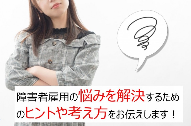 【無料オンライン】障害者雇用を成功させるメソッドセミナー