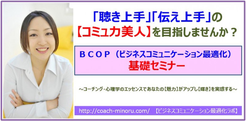 ［7/18(土)］「聴き上手」「伝え上手」の【コミュ力美人】を目指しませんか？＜ＢＣＯＰ（ビジネスコミュニケーション最適化）基礎セミナー＞