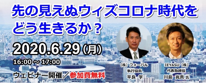 フォーバル×IEYASU「先の見えぬウィズコロナ時代をどう生きるか？」