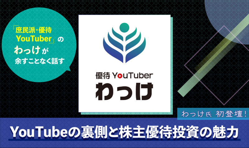 『庶民派・優待YouTuberのわっけが余すことなく話す〜YouTubeの裏側と株主優待投資の魅力〜』わっけ氏初登壇！（東京）