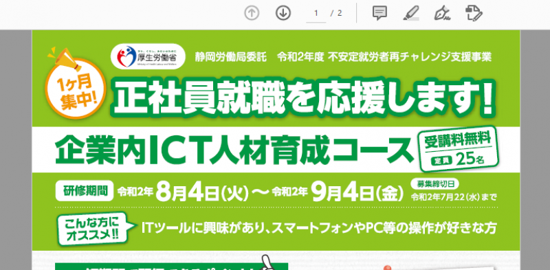 正社員就職を応援！一ヶ月集中「ＩＣＴ人材育成コース」