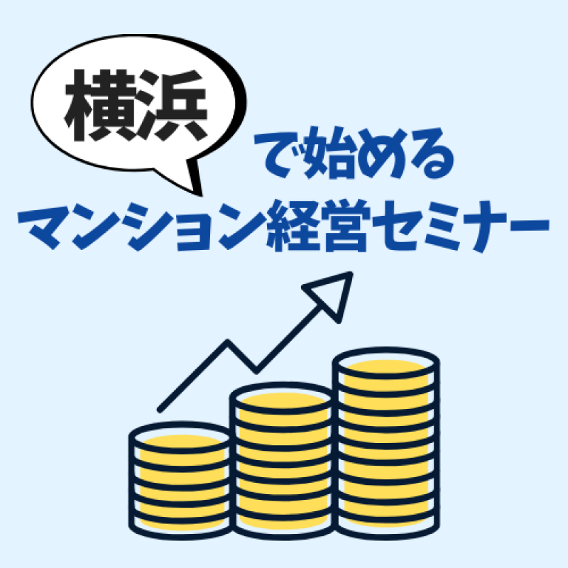 《現役ＦＰ×現役トップセールス　コラボ企画》　横浜で始めるマンション経営セミナー