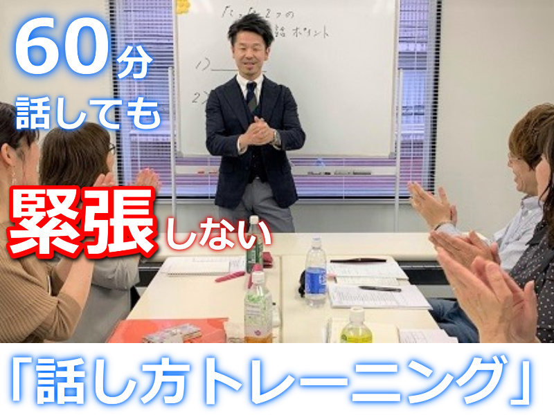 池袋：人前で話すのが楽になる！！60分話しても全く緊張しない「話し方トレーニング」実践セミナー
