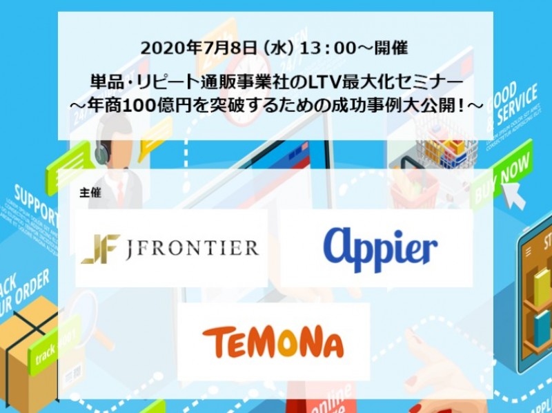 【7/8 Webセミナー】単品・リピート通販事業社のLTV最大化セミナー ～年商100億円を突破するための成功事例大公開！～