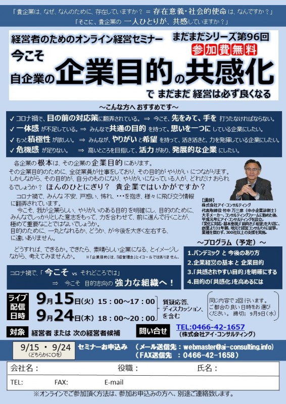 今こそ 自企業の企業目的の共感化 で まだまだ 経営は必ず良くなる
