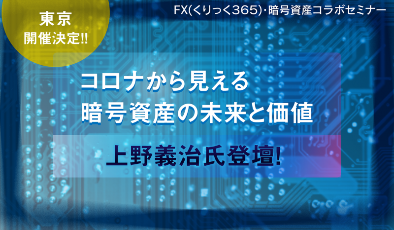 ☆東京・土曜開催☆『コロナから見える暗号資産の未来と価値』上野義治氏登壇！