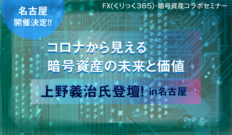 ☆東京・土曜開催☆『コロナから見える暗号資産の未来と価値』上野義治氏登壇！