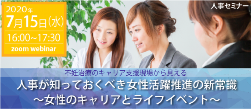 【Webセミナー】妊活・不妊キャリアコンサルタントが教える 人事が知っておくべき女性活躍推進の新常識 ～女性のキャリアとライフイベント～