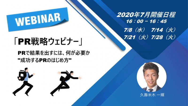 【無料】【PR戦略ウェビナー】成功するPRのはじめ方～成功事例にみる”３つの必須要素”