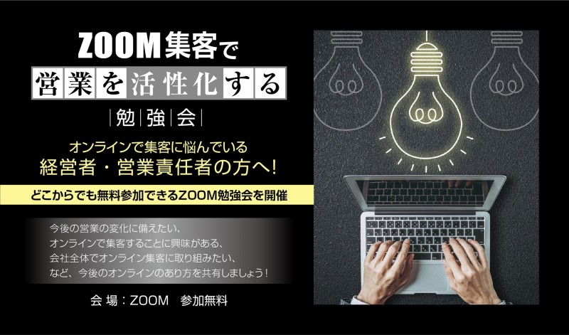 オンライン集客の悩みを解決する勉強会