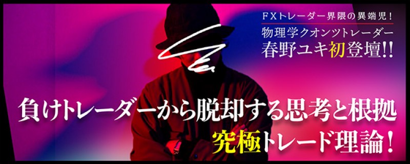 FXトレーダー界隈の異端児！ 物理学クオンツトレーダー　春野ユキ初登壇！！ 『負けトレーダーから脱却する思考と根拠　究極トレード理論！』