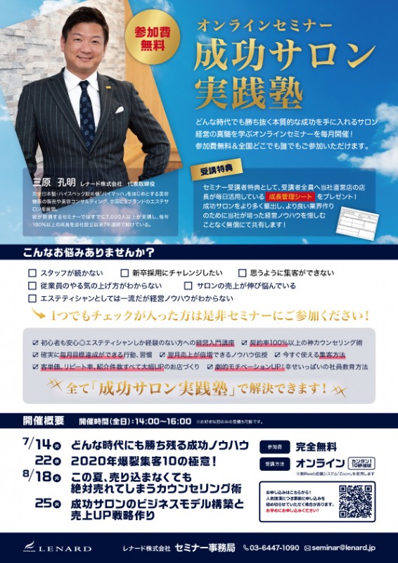 【完全無料】オンラインセミナー「成功サロン経営塾」
