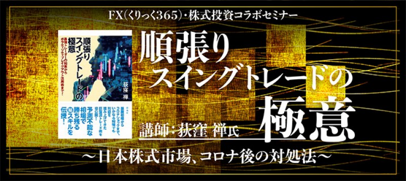 【日曜開催】順張りスイングトレードの極意～日本株式市場、コロナ後の対処法～