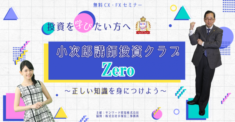 ＜無料CX・FX動画セミナー＞ 小次郎講師投資クラブZero 一目均衡表の基本