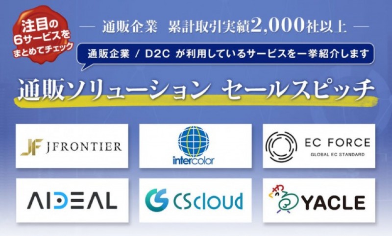 【7/15Webセミナー】通販ソリューション　セールスピッチ