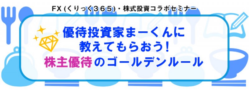【土曜開催】優待投資家まーくんに教えてもらおう！『株主優待のゴールデンルール』　