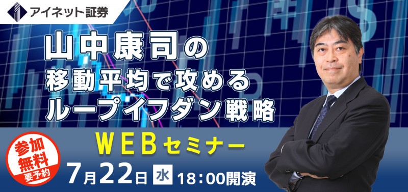 特別WEBセミナー『 山中康司の移動平均線で攻めるループイフダン戦略』