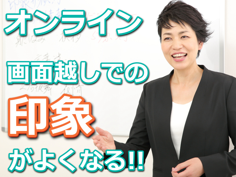 オンラインの会話が苦手な方に！画面越しでの印象がバツグンによくなる「伝わる話し方」実践セミナー