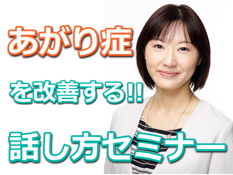 【オンライン】人前での震えがおさまる！大きな声で堂々と話せる「話し方トレーニング」実践セミナー