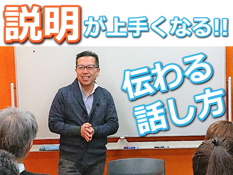 【オンライン】「その説明メチャメチャ分かりやすい！」と言われるビジネス会話術実践セミナー