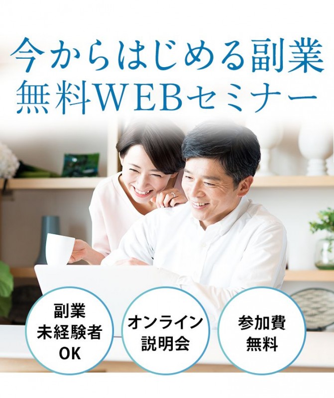【無料】オンライン副業セミナー～お宝副業と危険副業の見分け方～