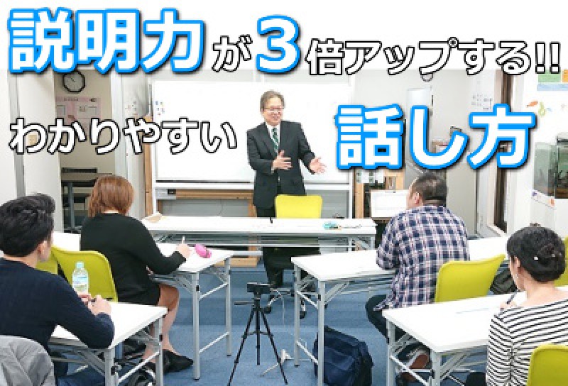 説明力が3倍アップする！言いたいことを1枚にまとめる「伝わる話し方」実践セミナー