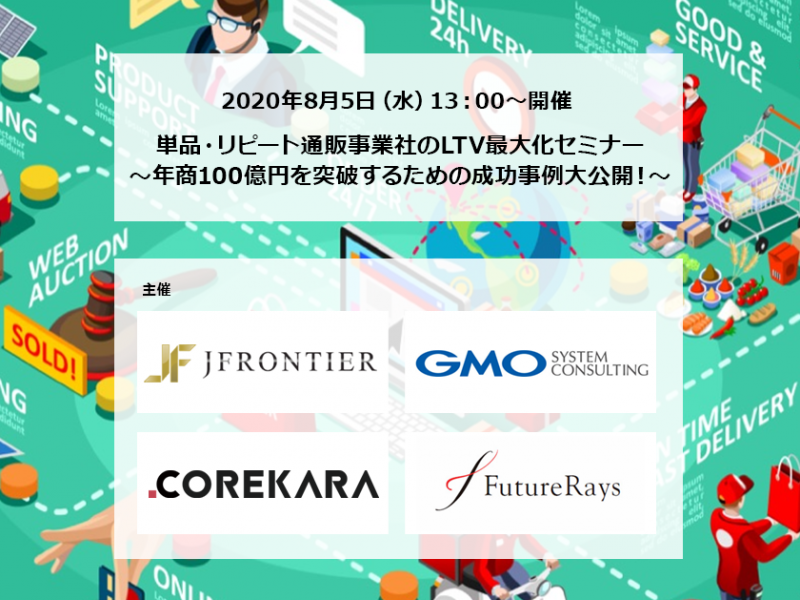 【8/5 Webセミナー】単品・リピート通販事業社のLTV最大化セミナー