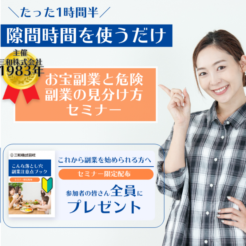 【無料】副業セミナー お宝副業と危険副業の見分け方
