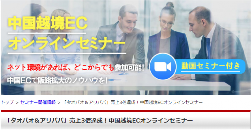 「タオバオ＆アリババ」で売上3倍達成！　中国越境ECオンラインセミナー