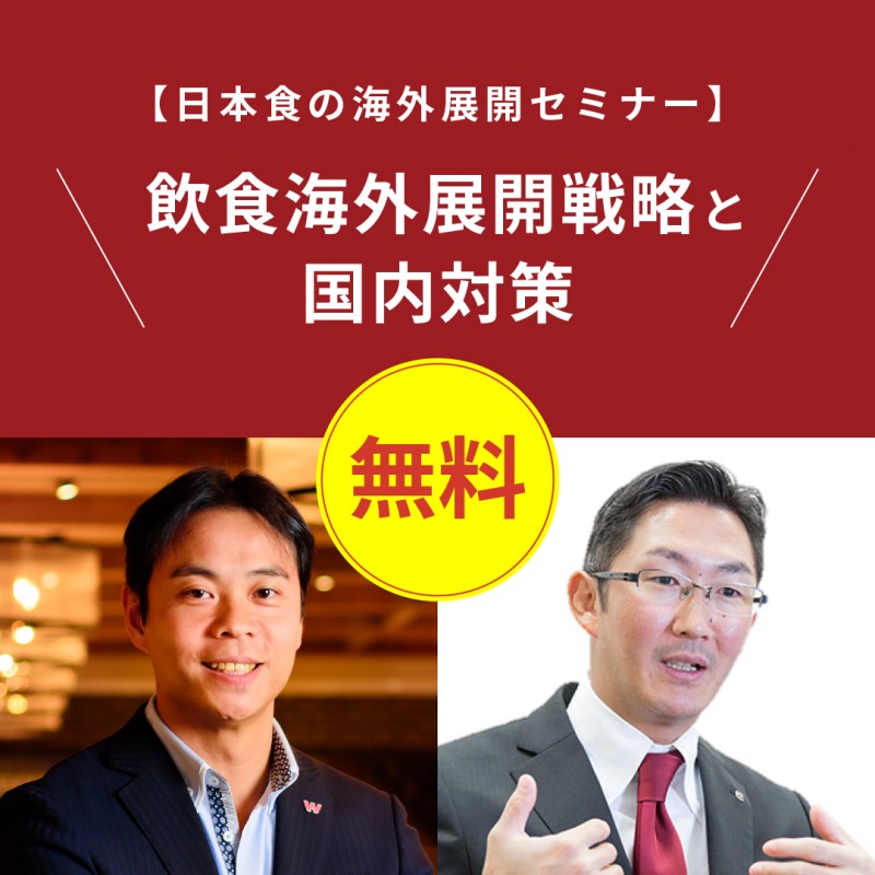 ≪参加無料≫ウィズコロナ時代の飲食店海外展開戦略と国内対策 ≪日本食の海外展開セミナー≫