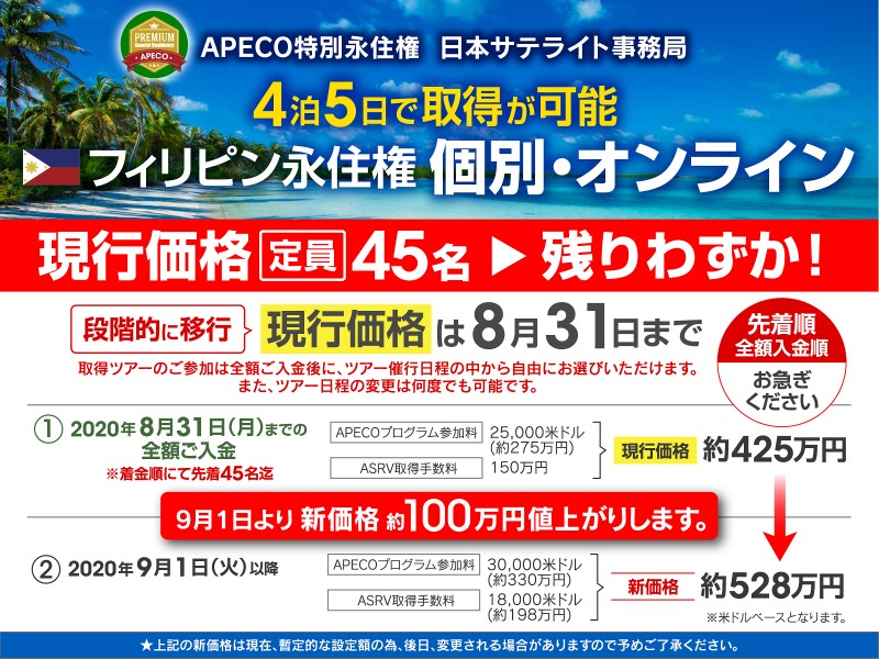 【★取得費用値上り直前!】フィリピン永住権、個別・オンライン