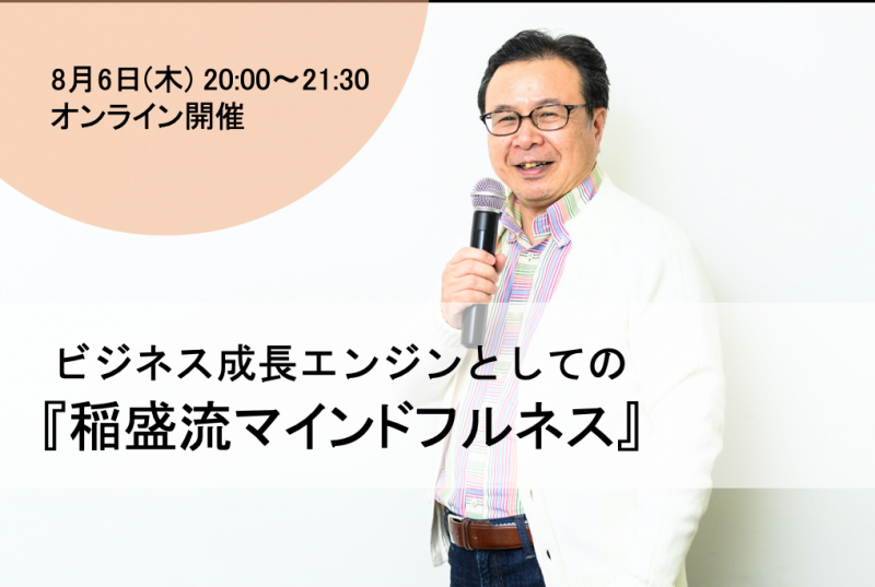 ＜元京セラ人事コンサルティング事業部長が講師＞ビジネス成長エンジンとしての『稲盛流マインドフルネス』
