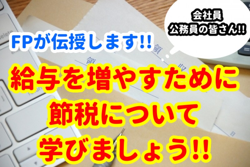 【FPが伝授】手取り給与を増やす!!節税の方法教えます!!≪ウェビナー≫