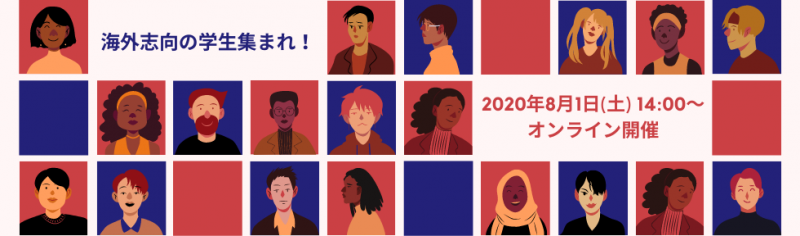 【学生向けオンラインイベント】海外志向の学生同士で繋がろう！