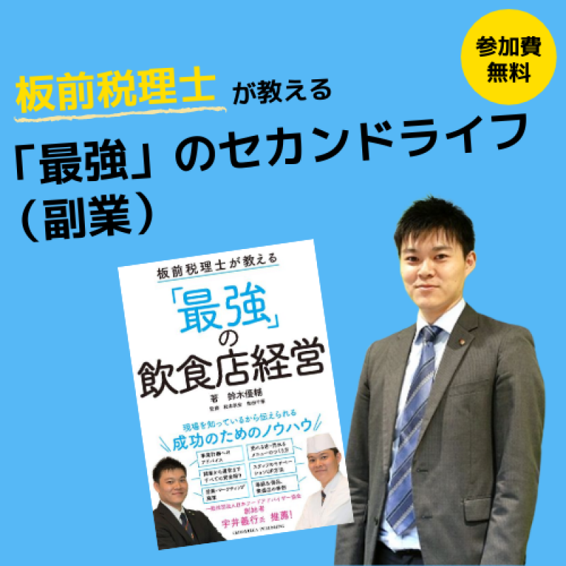 《コラボ企画》　マンション投資セミナー × 板前税理士が教える「最強」のセカンドライフ(副業)