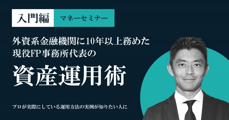 【入門編】外資系金融機関に10年以上務めた現役FP事務所代表の資産運用術 ～プロが実際にしている運用方法の実例が知りたい人に～