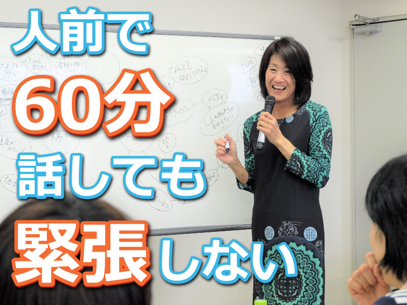 神戸：人前で話すのが楽になる！！60分話しても全く緊張しない「話し方」のトレーニング実践セミナー