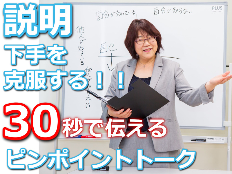 山口：説明下手を克服する！30秒で思いを伝える「ピンポイントトーク」実践セミナー