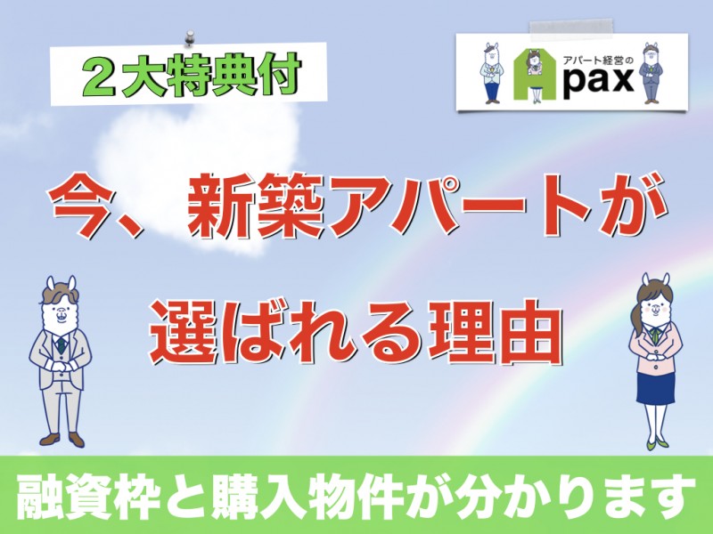 【２大特典有】 今、新築アパートが選ばれる理由とは 【あなたの銀行融資枠と購入物件が分かります】