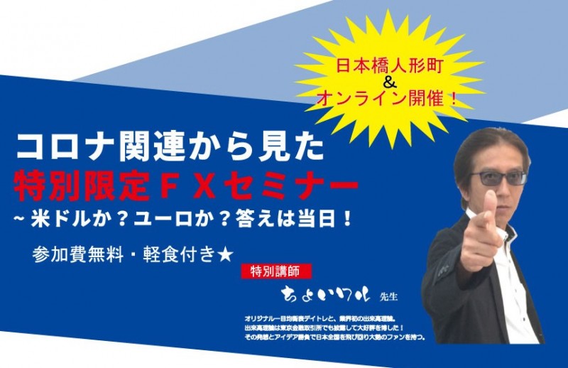 岡安商事プレミアムセミナー　『コロナ関連から見た特別限定FXセミナー~米ドルか？ユーロか？~』