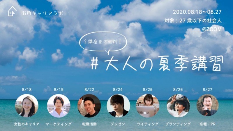【無料】大人の夏季講習「はじめての広報・PR」