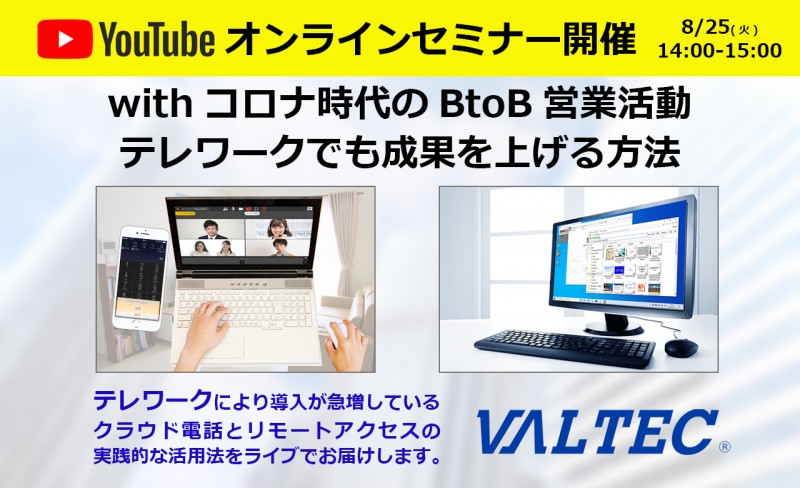 withコロナ時代のBtoBテレワーク営業方法オンラインセミナー